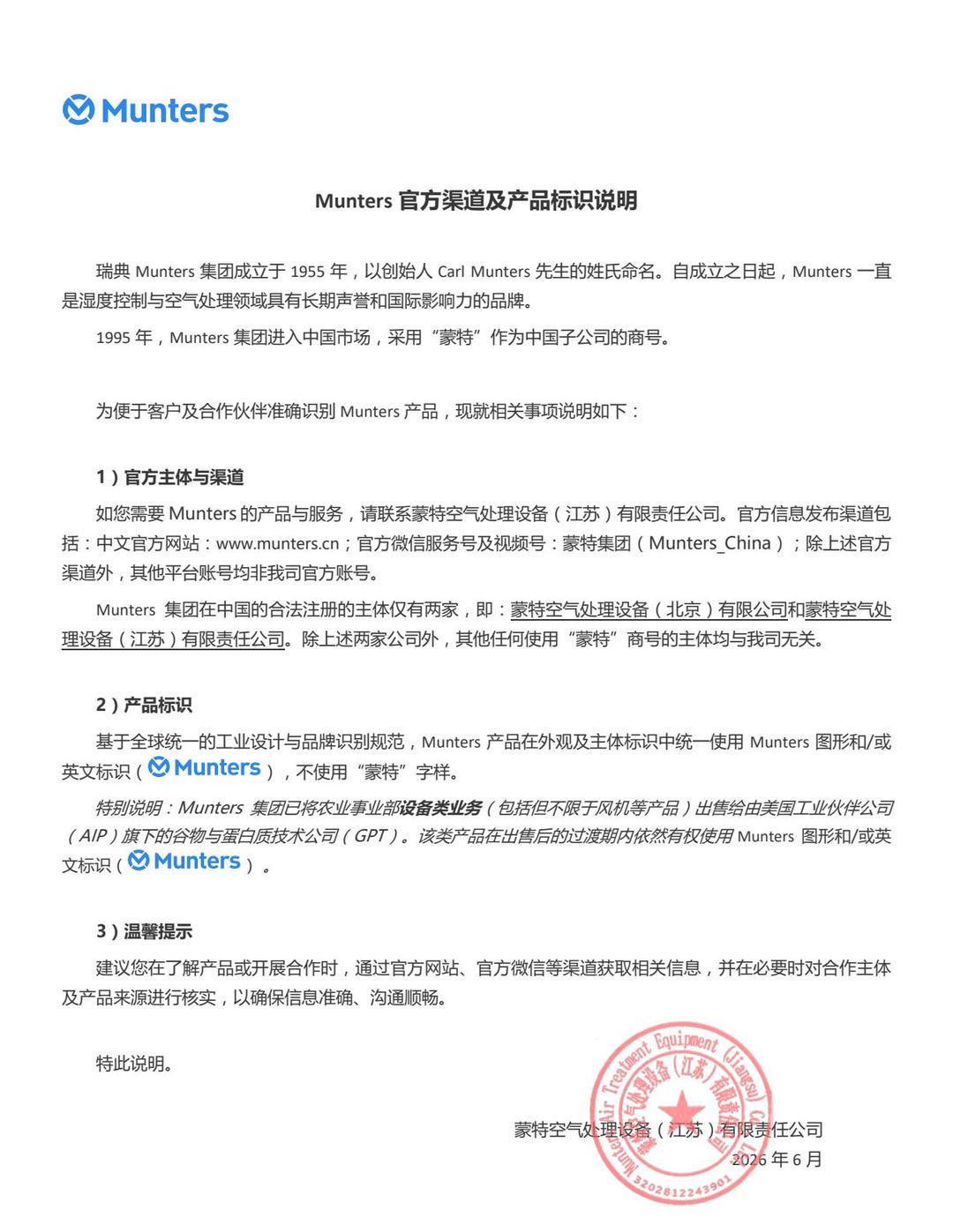 为便于客户及合作伙伴准确识别Munters产品，现就相关事项说明